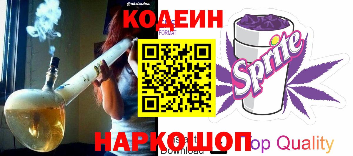 Кохма  Кодеиновый сироп Lean Purple Drank  Вход с VPN 